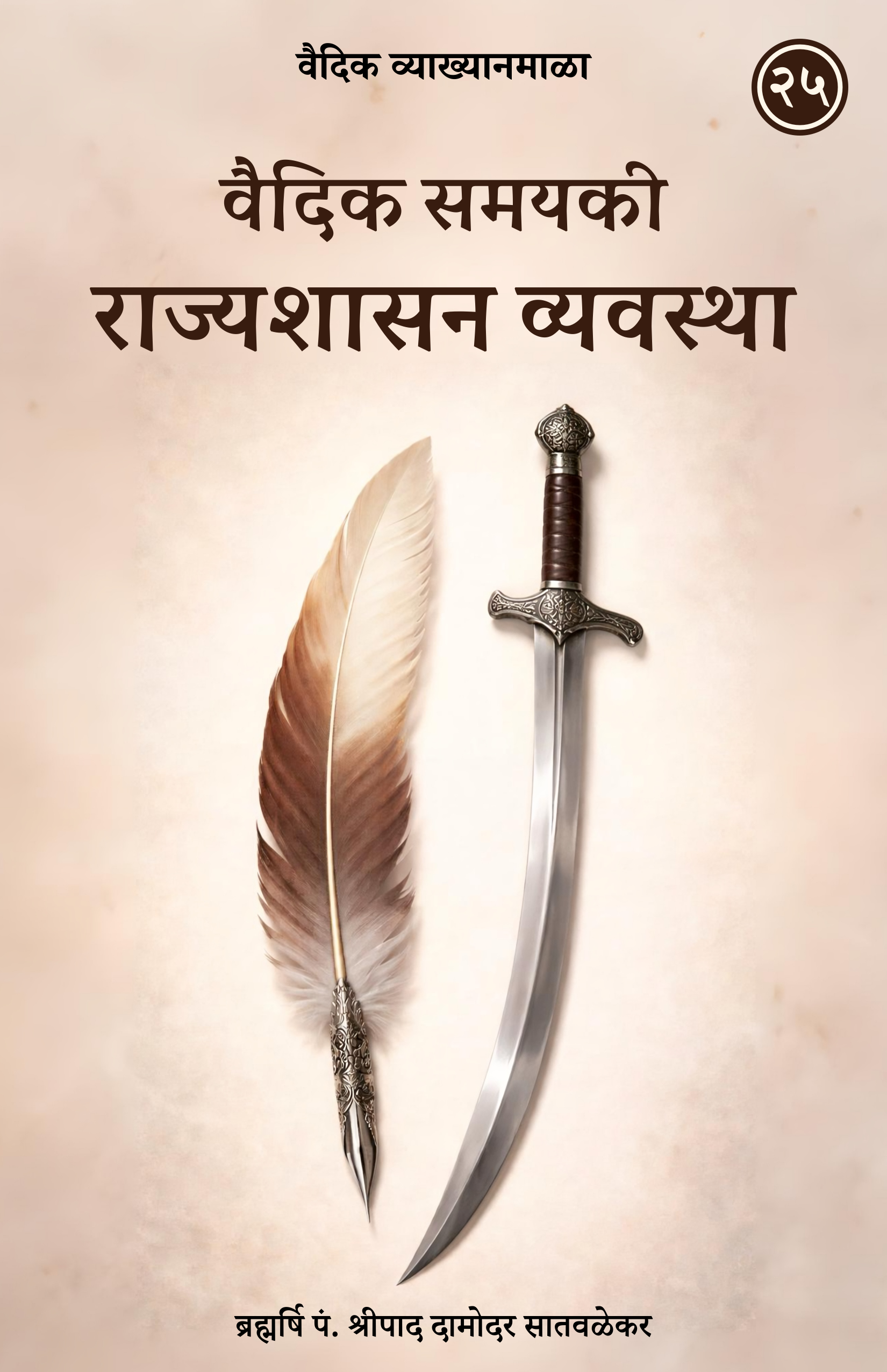 25. वैदिक समयकी राज्यशासन व्यवस्था